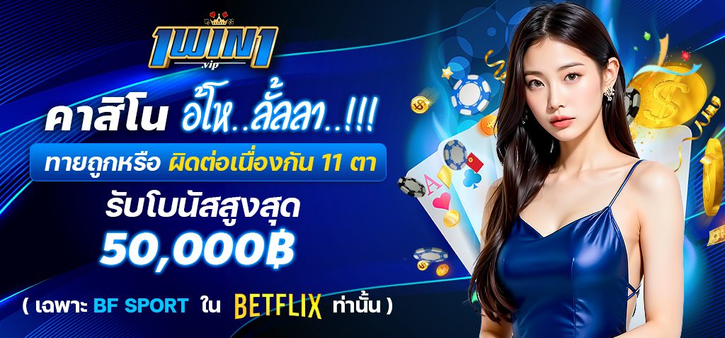 สมาชิก SBOBET Betflix